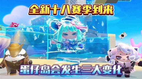 蛋仔派对赛季最新爆料,全新爆料揭秘赛季亮点与玩法变革